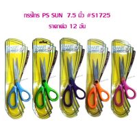 กรรไกร PS SUN  7.5 นิ้ว #S1725 (ราคาต่อ 12 อัน) คละสี