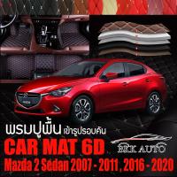 พรมปูพื้นรถยนต์ ตรงรุ่นสำหรับ Mazda 2 Sedan ปี 2007 - 2011 และ ปี 2016 - 2020 พรมรถยนต์ พรม VIP 6D ดีไซน์หรู มีหลากสีให้เลือก