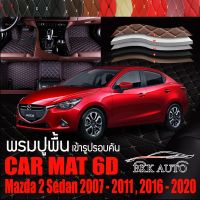 พรมปูพื้นรถยนต์ ตรงรุ่นสำหรับ Mazda 2 Sedan ปี 2007 - 2011 และ ปี 2016 - 2020 พรมรถยนต์ พรม VIP 6D ดีไซน์หรู มีหลากสีให้เลือก