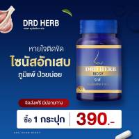 ภูมิแพ้ ไซนัส ลมหายใจมีกลิ่น DRD HERB RIDSY ช่วยได้ - ของแท้-ส่งฟรี