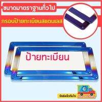 กรอบป้ายทะเบียน ไทเทเนียม &amp;gt;&amp;gt;&amp;gt; ได้ 1คู่ หน้า-หลัง &amp;lt;&amp;lt;&amp;lt; งานสแตนเลสแท้