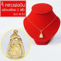 จี้ หลวงพ่อเงิน ปลดหนี้ เงินล้าน หลวงพ่อเงินพิมพ์นิยม หลวงพ่อเงินจอบเล็ก Thai Amulet จี้พระหุ้มเศษทอง กันน้ำ พร้อมสร้อยคอ 2สลึง ยาว18นิ้ว รุ่น GGJ-120