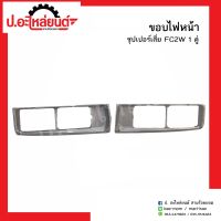 ขอบไฟหน้ารถ ฮีโน่ ซุปเปอร์เสี่ย FC2W 1คู่ (Hino RH/LH)ยี่ห้อ T.S.MOTOR