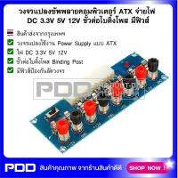 วงจรแปลงซัพพลายคอมพิวเตอร์ ATX จ่ายไฟ DC 3.3V 5V 12V ขั้วต่อไบดิ้งโพส มีฟิวส์