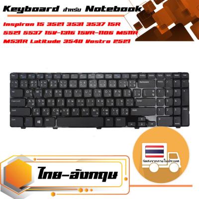 สินค้าคุณสมบัติเทียบเท่า คีย์บอร์ด เดลล์ - Dell keyboard (ภาษาไทย) สำหรับรุ่น Inspiron 15 3521 3531 3537 , 15R 5521 5537 , 15V-1316 15VR-1106 , M511R M531R , Latitude 3540 , Vostro 2521