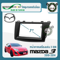 หน้ากาก MAZDA 3 หน้ากากวิทยุติดรถยนต์ 7" นิ้ว 2 DIN มาสด้า 3 ปี 2010-2014 ยี่ห้อ WISDOM HOLY สีดำ สำหรับเปลี่ยนเครื่องเล่นใหม่ CAR RADIO FRAME