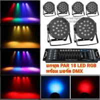 ยกชุด ไฟ LED ไฟเวที ไฟพาร์18LED rgb ยกเซ็ต+ไฟพาร์ 6ดวง+บอร์ดคุมไฟเซ็ทพร้อมใช้งาน ไฟปาร์ตี้ ไฟพาร์ ไฟดิสโก้ ไฟดีสโก้ Disco light ไฟพาร์LED PAR18 LED RGB