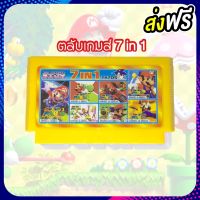 ตลับเกม FC 8bit  7 in 1 เกม รวม Mario บริการเก็บเงินปลายทาง