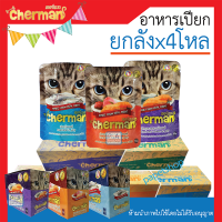 ล็อตใหม่!! Cherman อาหารแมวเปียก (แบบเพ้าช์) ขนาด 85 กรัม / 4โหล/ยกลัง.