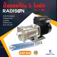 ปั๊มหอยโข่ง รุ่น Y 2-60  5ใบพัด  RADISON