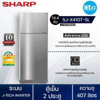 SHARP  ตู้เย็น 2 ประตู อินเวอร์เตอร์ 14.4 คิว 407 ลิตร สีเงิน รุ่น SJ-X410T-SL สินค้าแท้ราคาถูก ออกใบกำกับภาษีได้ |HTC