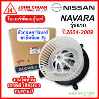 โบเวอร์ พัดลม รถยนต์ Nissan NAVARA รุ่นแรก ปี2004-2009 ตัวก่อนคาริเบอร์ (JohnChuan Navara) นิสสัน นาวาร่า รูยึด3รู มอเตอร์พัดลมแอร์ ตู้แอร์ โบลวเวอร์ Blower