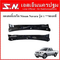 พลาสติก แผงจิ้งหรีดบน แผงคอจิ้งหรีด Nissan Navara Calibre 4WD **สินค้าเป็น ของแท้ ของถอด