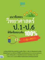 ติววิทย์ หนังสือ แนวข้อสอบ วิทยาศาสตร์ ป.1-ป.6 พิชิตข้อสอบเต็ม 100% ต้องรู้และทำให้ได้ เสริมสร้างความมั่นใจ เตรียมความพร้อม ก่อนลงสนามสอบ สั่งซื้อหนังสืออนไลน์ กับ Book4US