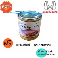 สีแต้มรถ  Honda สีแต้มรถยนต์ ฮอนด้า ยี่ห้อ P2K มีทุกรุ่น ทุกสี ปริมาณสี 80ml ไม่แห้งง่าย ส่งด่วน ทั่วประเทศ  #ลบรอยขีดข่วน #น้ำยาลบรอยรถยนต์ #ครีมขัดสีรถ  #น้ำยาลบรอย  #ครีมลบรอย