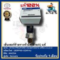 เซ็นเซอร์ท้ายรางหัวฉีด(ท้ายA) แท้(85PP40-02MYA)ยี่ห้อMAZDAรุ่นBT50 PROFORD เรนเจอร์ ปี2012 เครื่อง 2.2,3.2ผู้ผลิตSensata