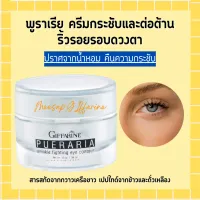 พูราเรีย กิฟฟารีน ครีมทารอบดวงตา พูราเรีย Pueraria Wrinkle Eye​ Contour​