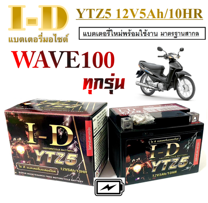 แบตเตอรี่มอไซค์-5แอมป์-12โวลท์-แบตเคอรี่มอไซค์-wave100-wave110-แบตเตอรี่ชาร์ไฟมอไซค์-เวฟ100-เวฟ110-แบตเตอรี่เก็บไฟ-wave100-wave110-มาตรฐานส่งออก