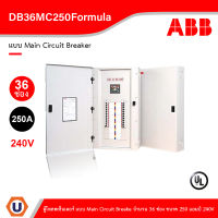 ABB - DB36MC250Formula ตู้โหลดเซ็นเตอร์ แบบ Main Circuit Breaker จำนวน 36 ช่อง ขนาด 250 แอมป์ 240V สั่งซื้อได้ที่ร้าน Ucanbuys