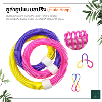 ฮูล่าฮูปแบบสปริง ฮูล่าฮูปสายหยืดหยุ่น Hula Hoop Spring ฮูล่าฮูปสำหรับออกกำลังกาย