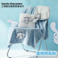 Sanrio cinnamon dog bath towel girls home coral fleece absorbent quick-drying students cute cute cartoon big towel wrapped 【BYUE】