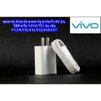 ชุดชาร์จตัวใหม่ หัวชาร์จ สายชาร์จ ชาร์จเร็ว 5V-2A สำหรับ VIVO วีโว่ เช่น รุ่น V7,V9,V11,Y11,Y12,Y15,Y17  Y12s พร้อมส่งคร