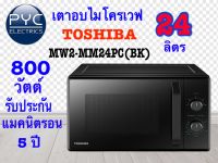 ไมโครเวฟ TOSHIBA MW2-MM24PC ขนาด 24 ลิตร