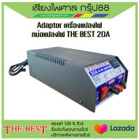 อะแดปเตอร์ หม้อแปลงไฟ 20A THE BEST รุ่น T-993 AC-DC จากไฟ 220v เป็นไฟ DC 6V / 12V มีสินค้าพร้อมส่ง