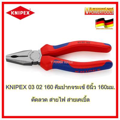 KNIPEX 0302160 คีมปากจิ้งจกด้ามยาง 6 นิ้ว 160มม Made in Germany