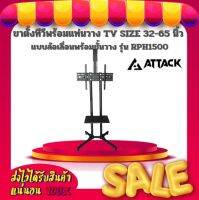 ขาตั้งทีวีพร้อมแท่นวาง TV SIZE 32-65 นิ้ว แบบล้อเลื่อนพร้อมชั้นวาง ยี่ห้อ Attack รุ่น RPH1500