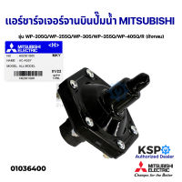 แอร์ชาร์จเจอร์ จานบินปั๊มน้ำ MITSUBISHI มิตซูบิชิ Part No. H02301Q00 รุ่น WP-205Q/WP-255Q/WP-305/WP-355Q/WP-405Q/R (ถังกลม) Air Charger ตัวอัดอากาศอัตโนมัติ (แท้จากศูนย์)