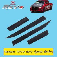 ?โปรไฟไหม้? กันกระแทก Toyota Revo (รุ่นCab) สีดำด้าน ## ประดับยนต์ ยานยนต์ คิ้วฝากระโปรง เบ้ามือจับ ครอบไฟ หุ้มเบาะ หุ้มเกียร์ ม่านบังแดด พรมรถยนต์ แผ่นป้าย