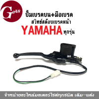 ปั๊มเบรคบน+มือเบรค พร้อมสวิทซ์สต็อปเบรค สีดำ สำหรับรถรุ่น YAMAHA ทุกรุ่น ปั้มเบรคตัวบน มือเบรค ยามาฮ่า สวิทช์สต๊อบเบรคหน้า พร้อมส่ง