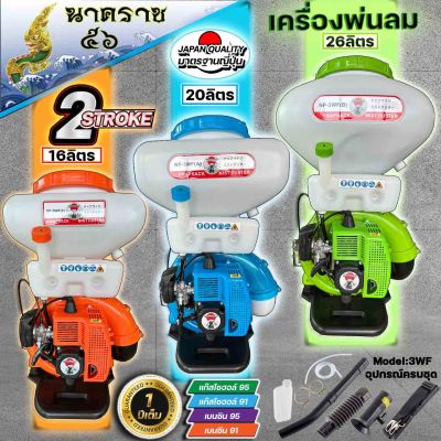 เครื่องพ่นลม พ่นปุ๋ย พ่นน้ำ สะพายหลัง ยี่ห้อ NIPPON ลิ้นสแตนเลส 3WF ขนาด 14 ลิคร 20ลิตร 26 ลิตร รับประกัน 1 ปี