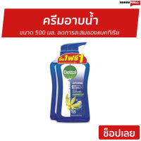 ?แพ็ค2? ครีมอาบน้ำ Dettol ขนาด 500 มล. ลดการสะสมของแบคทีเรีย สูตรแคพทิเวทติ้ง - ครีมอาบน้ำเดตตอล เดทตอลอาบน้ำ สบู่เดทตอล ครีมอาบน้ำเดทตอล สบู่เหลวเดทตอล เจลอาบน้ำdettol สบู่ สบู่อาบน้ำ ครีมอาบน้ำหอมๆ สบู่เหลวอาบน้ำ เดทตอล เดตตอล เดลตอล liquid soap