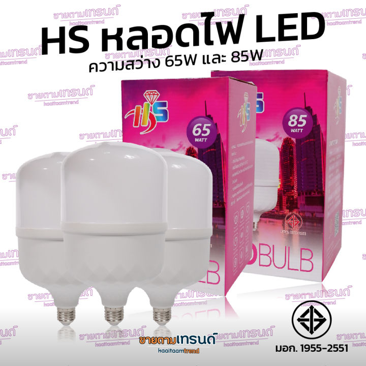 hs-หลอดไฟ-led-แสงขาว-220v-ขั้ว-e27-65w-85w-หลอดไฟled-หลอดไฟ-ขายตามเทรนด์