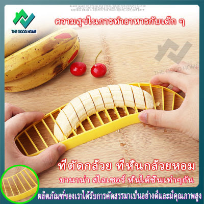 D0030-ที่ตัดกล้วย ที่หั่นกล้วยหอม พิมพ์กดกล้วย พิมพ์หั่นกล้วยทำเป็นชิ้น Banana Slicer บานาน่า สไลเซอร์ หั่นได้ชิ้นเท่าๆกัน