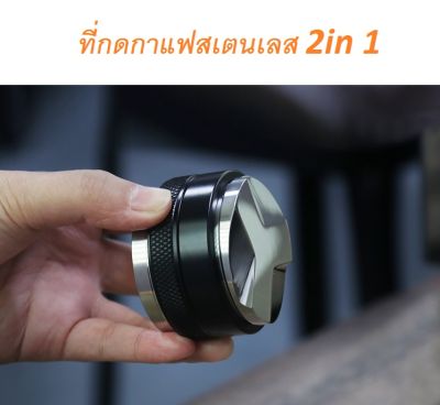 Coffee Tamper เเทมเปอร์มากาลอง ที่กดกาแฟสเตนเลส ที่อัดกาแฟเครื่องชงกาแฟสด 2in 1