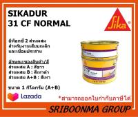 Sika Sikadur-31 CF Normal | อีพ็อกซี่ 2 ส่วนผสม สำหรับงานเสียบเหล็กและเชื่อมประสาน | ขนาด 1 กิโลกรัม (A+B)