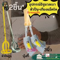 อุปกรณ์มวลเบา 2 ชิ้น ฆ้อน เกียงมวลเบา เกียงก่อมวลเบา เกียงฟันปลา เกรียงแม็คโคร เกียงขัด อิฐมวลเบา