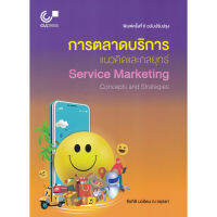 ส่งฟรี หนังสือ การตลาดบริการ :แนวคิดและกลยุทธ์ (SERVICE MARKETING: CONCEPTS AND STRATEGIES) เก็บเงินปลายทาง Free shipping