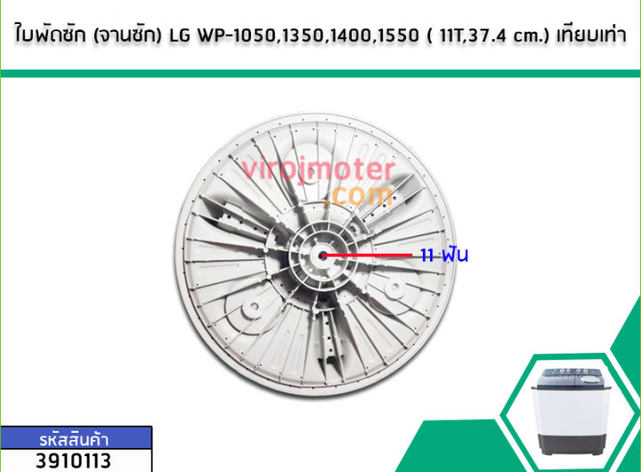 ใบพัดซัก-จานซัก-lg-wp-1050-1350-1400-1550-11t-37-4-38-cm-no-3910113