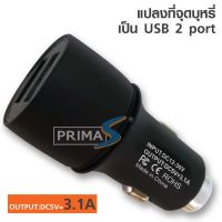 ตัวต่อ USB ในรถ 2 ช่อง + ที่จุดบุหรี่