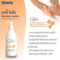 พร้อมส่ง Amway G&amp;H เนอริช+ Body Lotion โลชั่นบำรุงผิว จีแอนด์เอช เนอริช+ น้ำผึ้งจากดอกส้ม กลิ่นหอม ชุ่มชื้น ผิว แพ้ง่ายใช้ได้ amway แอมเวย์ ช็อปไทย**