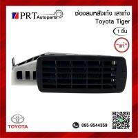 ช่องลมหลังเก๋ง ช่องลมเสาเก๋ง TOYOTA TIGER โตโยต้า ไทเกอร์ แท้ศูนย์ เบอร์ 62906-YE010 (1ชิ้น)