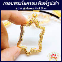 กรอบพระ กรอบพระไมครอน พิมพ์รูปเต่า ขนาด สูง 4 กว้าง 2.5 ซม.