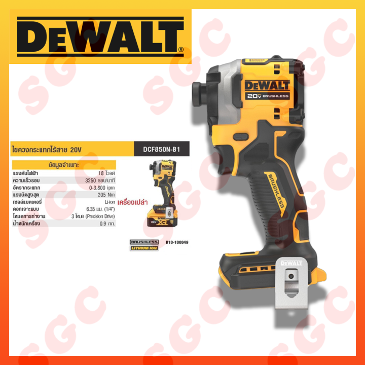 dewalt-dcf850n-dewalt-ไขควงไฟฟ้า-ไขควงไร้สาย-ไขควงไฟฟ้าไร้สาย-ไขควงกระแทกไฟฟ้า-ไขควงกระแทกไร้สาย-ไขควงกระแทกไฟฟ้าไร้สาย