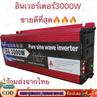 ตัวแปลงไฟในรถ 220v  3000W อินเวอร์เตอร์ คลื่นไซน์บริสุทธิ์ inverter อินวอเตอร์12v อินเวอร์เตอร์เพียวซายเวฟ แปลงไฟdc12vเป็นac220v