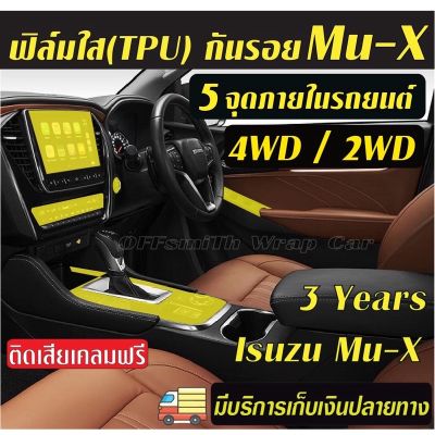 Isuzu อีซูซุ MU-X ฟิล์มใส(TPU) กันรอยภายในรถยนต์ Isuzu Mu-X 2WD,4WD และ D-Max Dmax  Mux รถMUX MU X รถอีซูซุ มิวเอ็ก