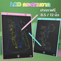 พร้อมส่ง กระดานวาด กระดานเขียน กระดานลบได้ LCD กระดานวาดรูป กระดาน ขนาด 8.5 หรือ 12 นิ้ว ไอแพดของเล่น